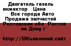 Двигатель газель 406 инжектор › Цена ­ 29 000 - Все города Авто » Продажа запчастей   . Ростовская обл.,Ростов-на-Дону г.